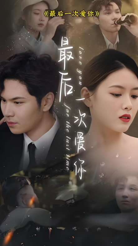 最后一次愛(ài)你(全集)