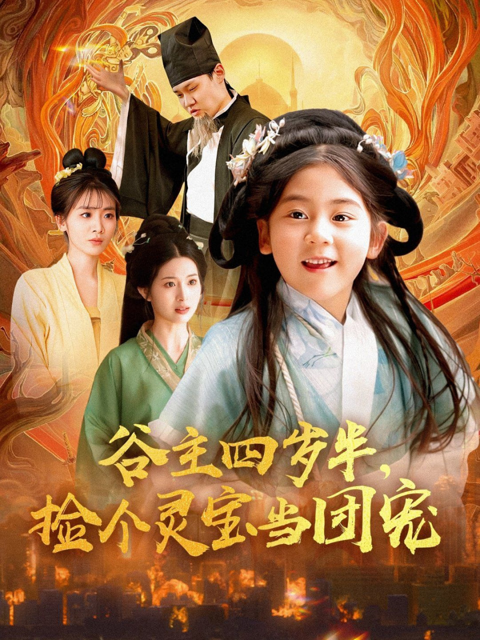 谷主四歲半,撿個(gè)靈寶當(dāng)團(tuán)寵(全集)