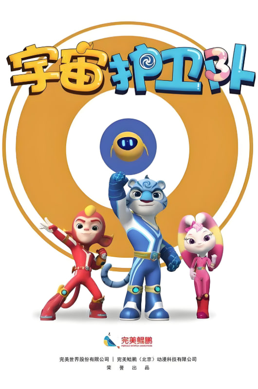 宇宙護衛(wèi)隊 第一季(全集)