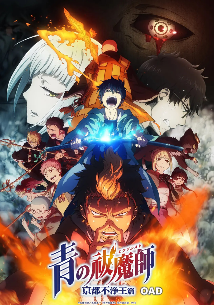 青之驅(qū)魔師：京都不凈王篇(全集)