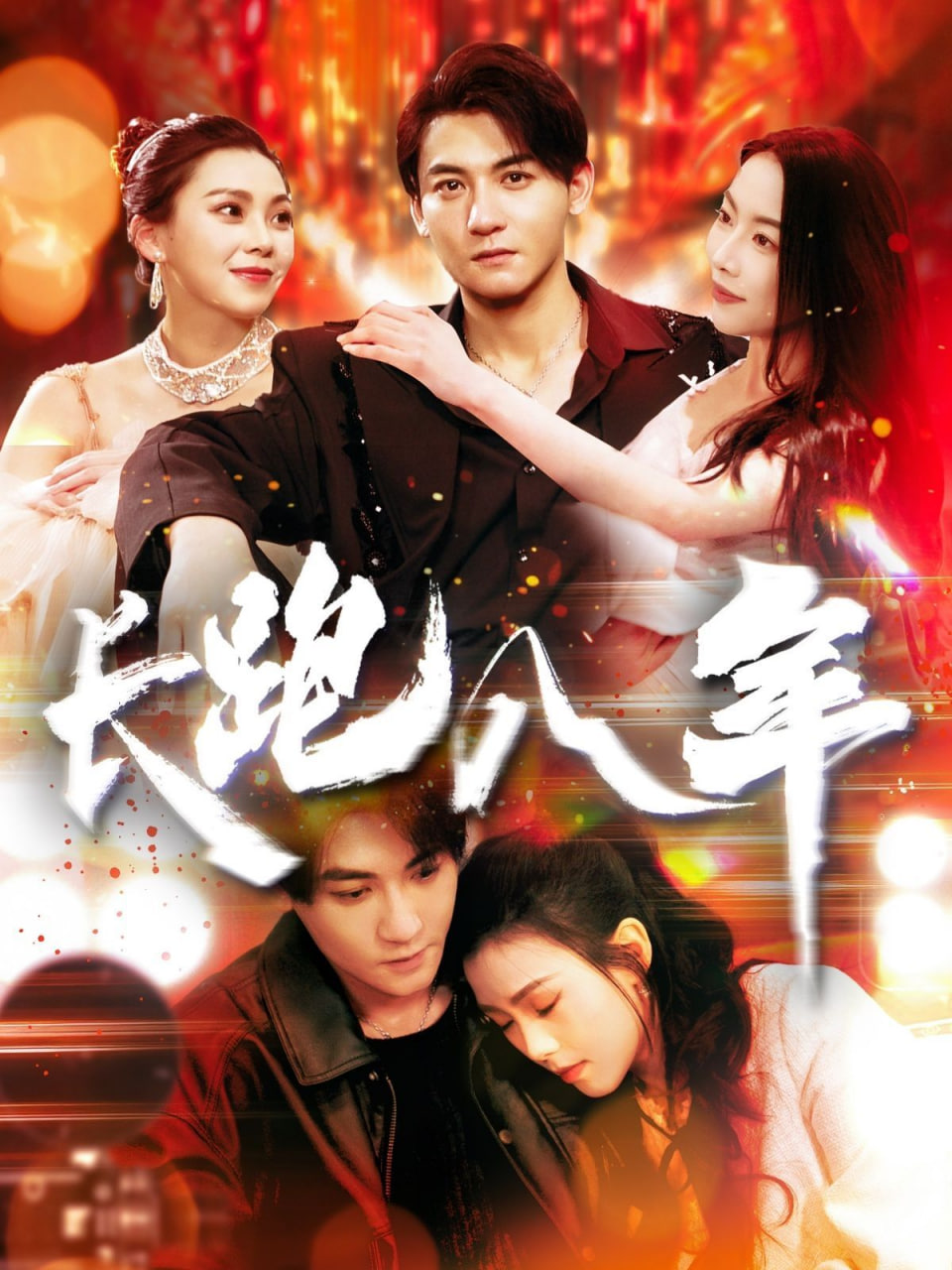 長(zhǎng)跑八年(全集)