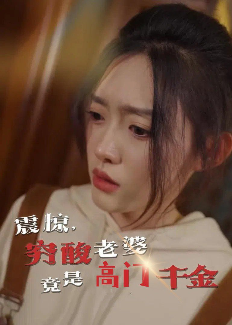 震驚，窮酸老婆竟是高門千金(全集)