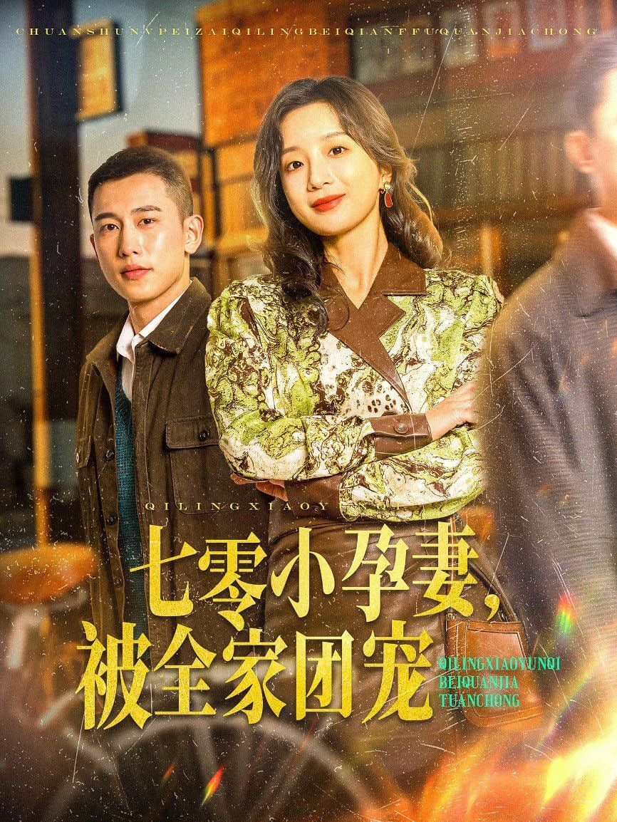 七零小孕妻，被全家團寵(全集)