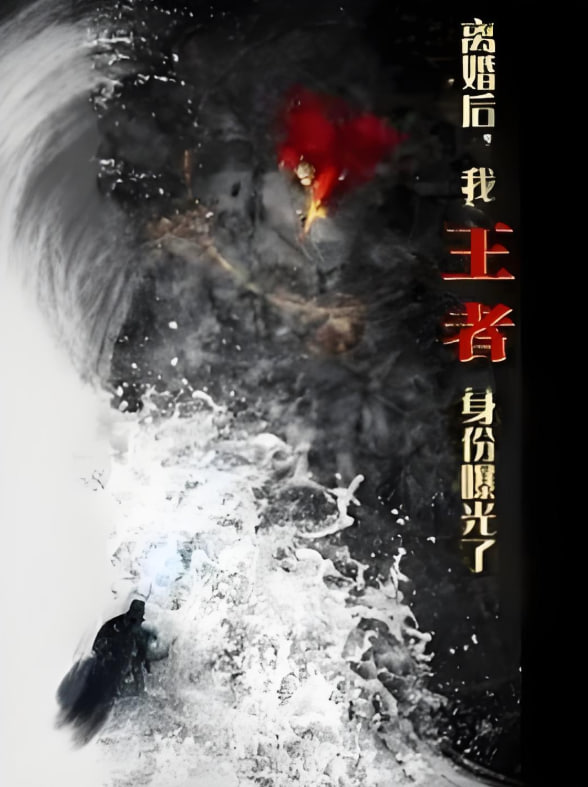 離婚后，我王者身份曝光了(全集)