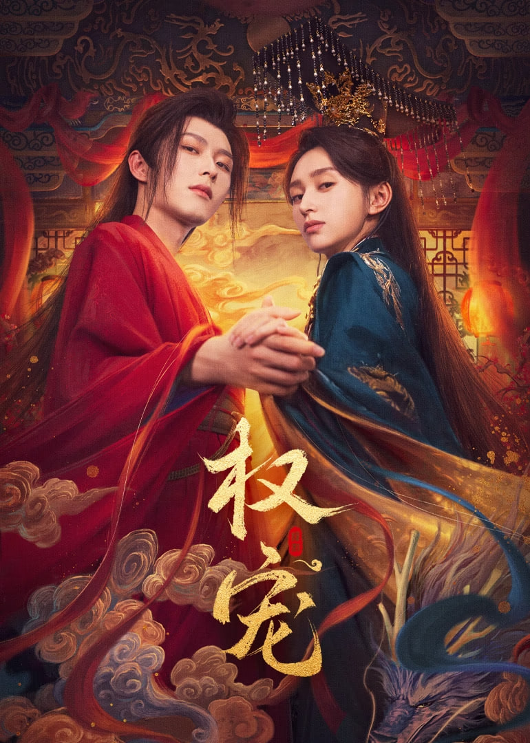 權(quán)寵 2025(全集)
