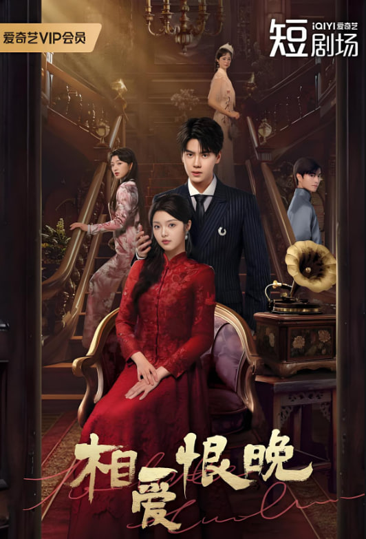 相愛(ài)恨晚(全集)