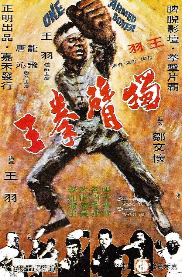 獨(dú)臂拳王(全集)