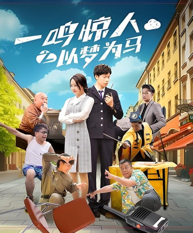 一鳴驚人之以夢(mèng)為馬(全集)