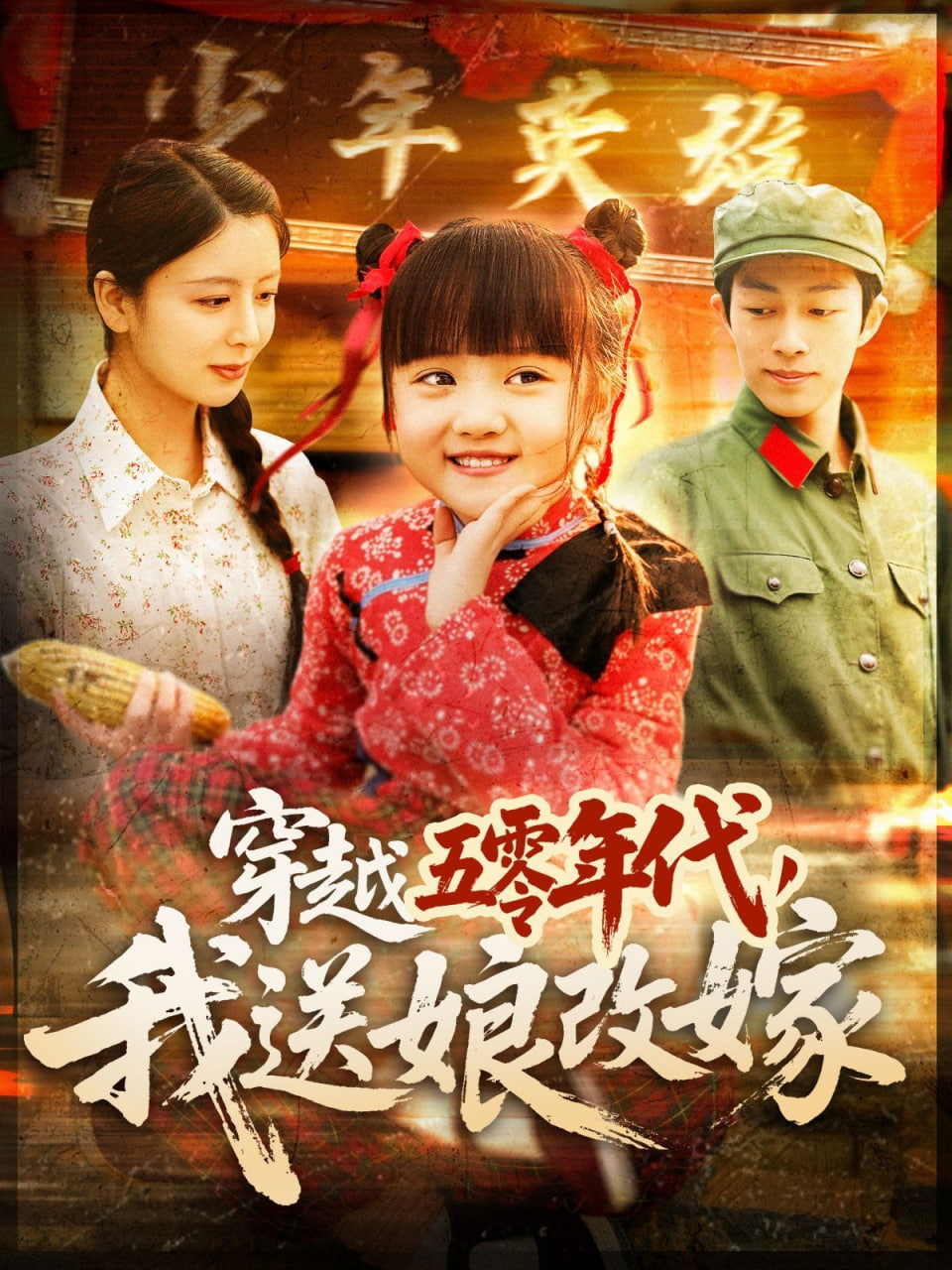 穿越五零年代，我送娘改嫁(全集)