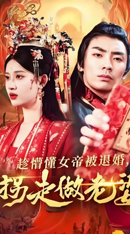 趁懵懂女帝被退婚，拐走做老婆(全集)