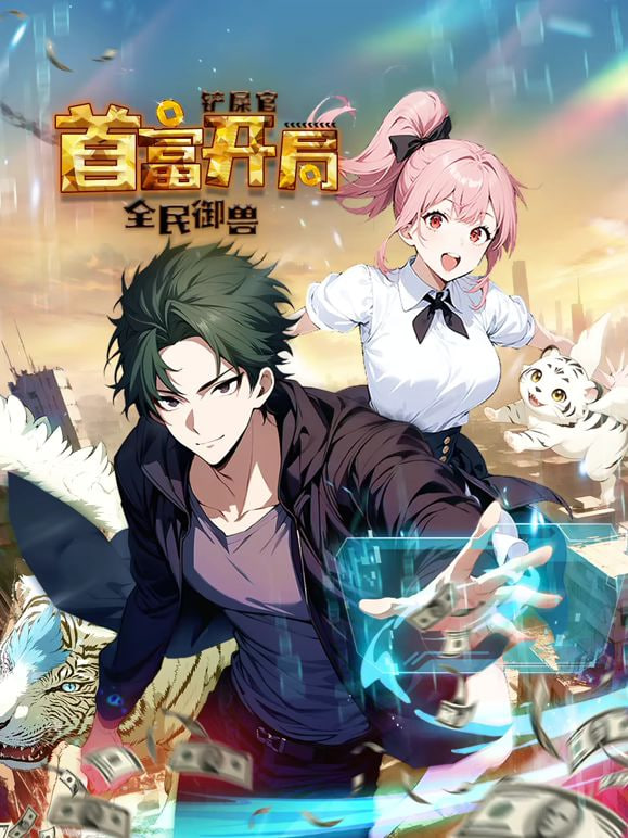 全民御獸：鏟屎官首富開局 動(dòng)態(tài)漫畫 第一季(全集)