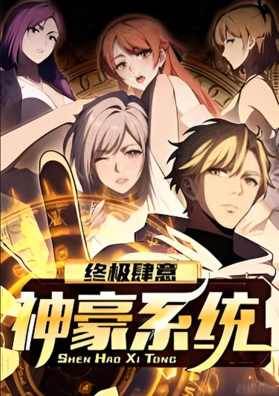 終極肆意神豪系統(tǒng) 動(dòng)態(tài)漫畫 第一季(全集)