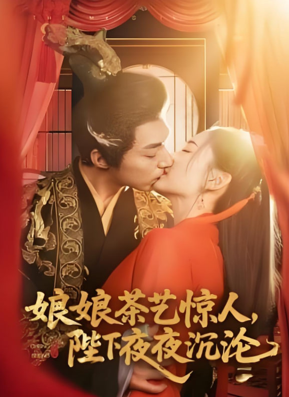 娘娘茶藝驚人，陛下夜夜沉淪(全集)