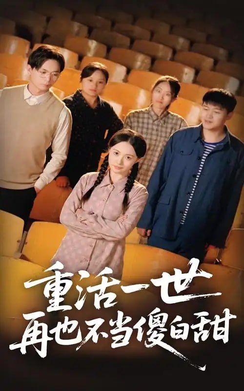 重活一世再也不當傻白甜(全集)