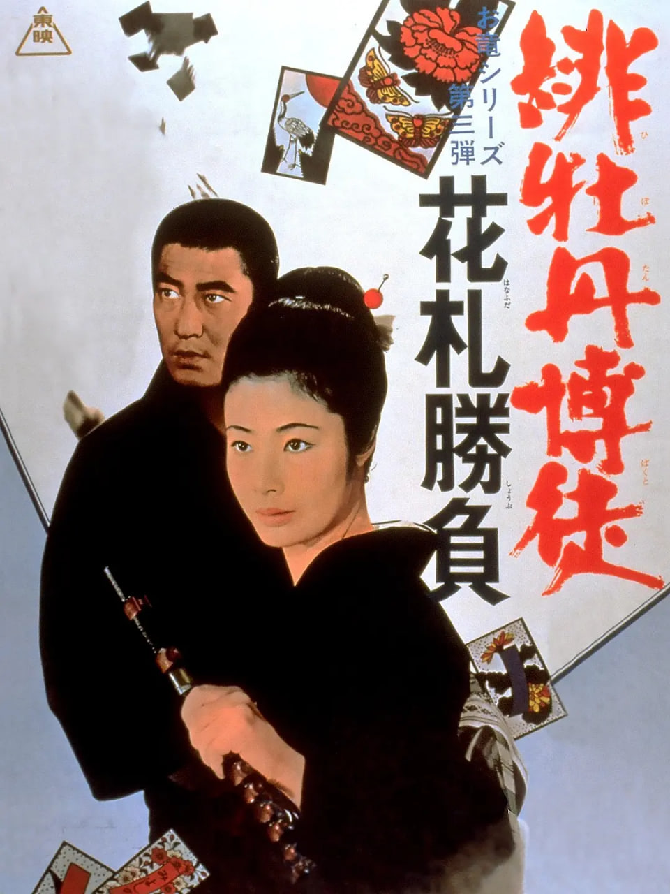 紅牡丹賭徒：花牌勝負(fù)(全集)