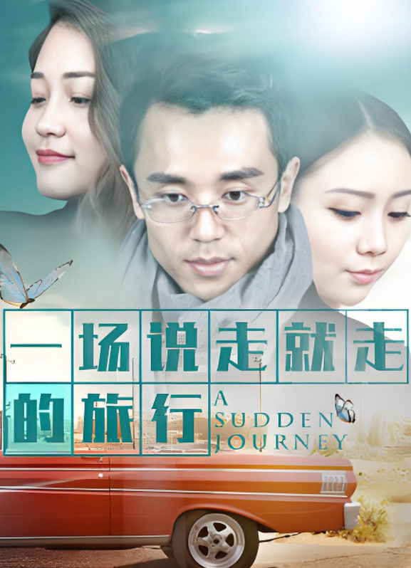 一場說走就走的旅行(全集)