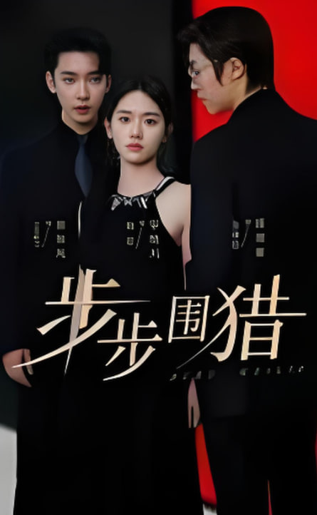 步步圍獵(全集)