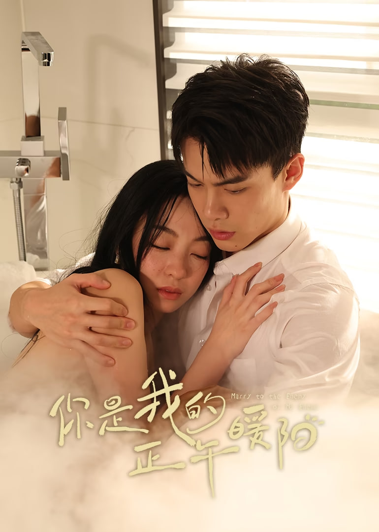 你是我的正午暖陽(全集)