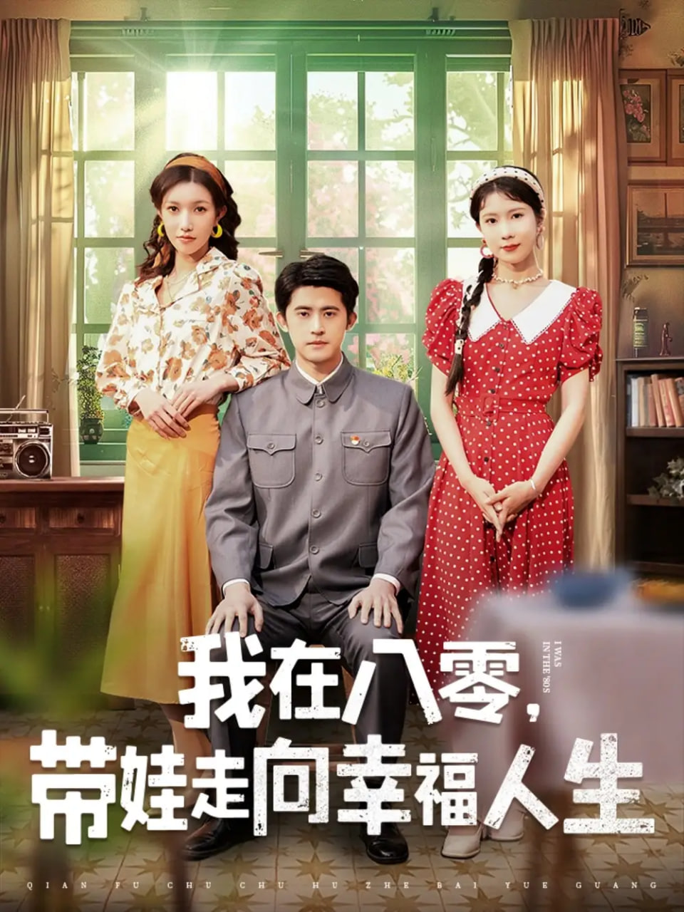 我在八零，帶娃走向幸福人生(全集)