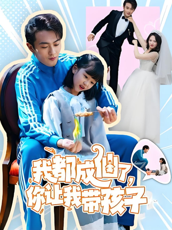 我都成仙了，你讓我?guī)Ш⒆?全集)