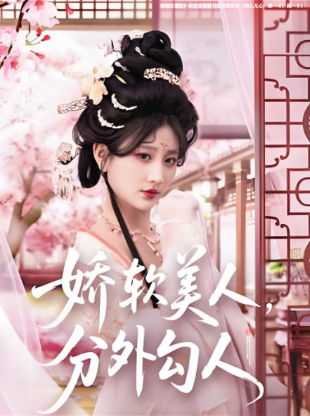 嬌軟美人，分外勾人(全集)