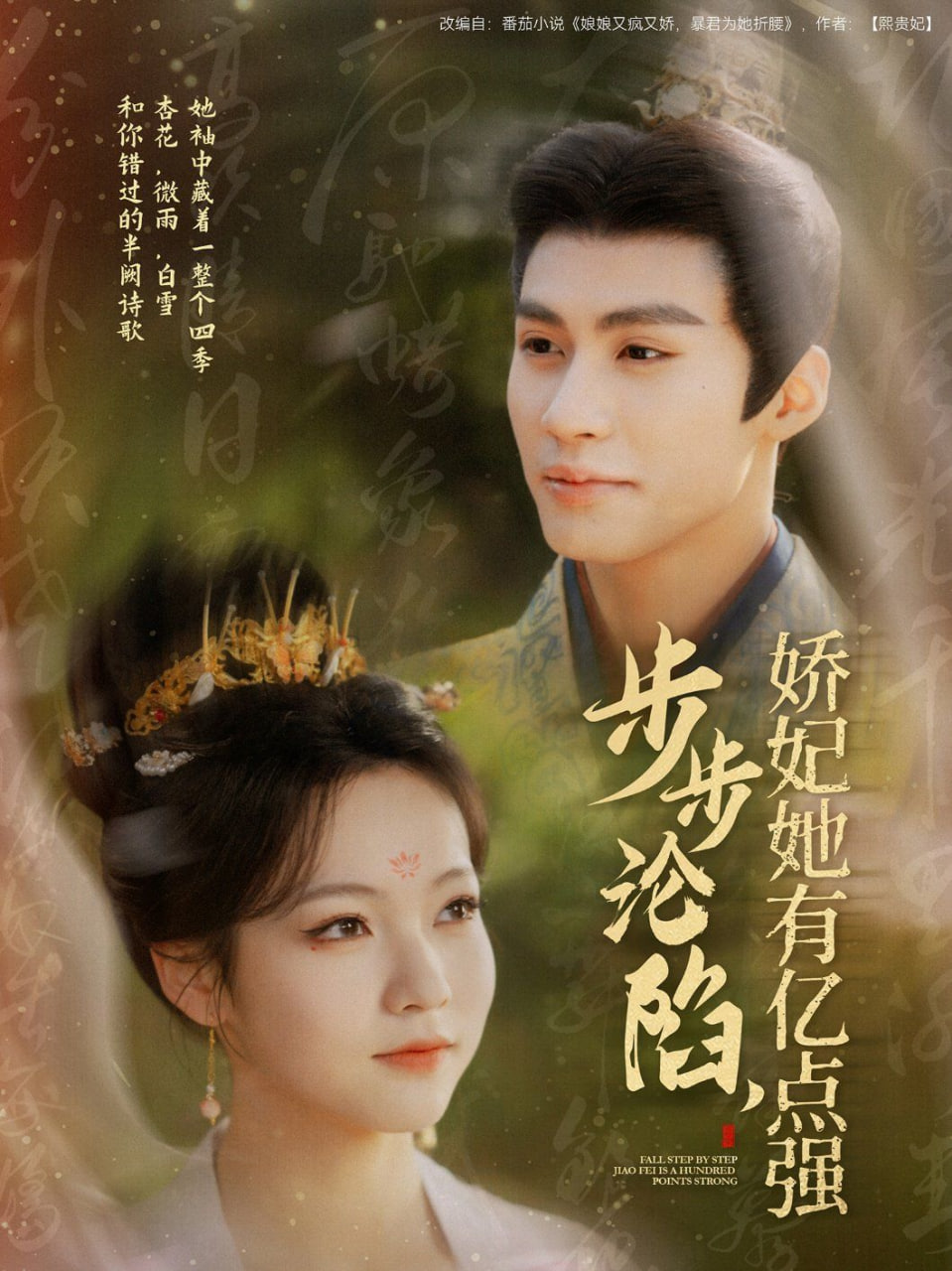 步步淪陷，嬌妃她有億點強(全集)