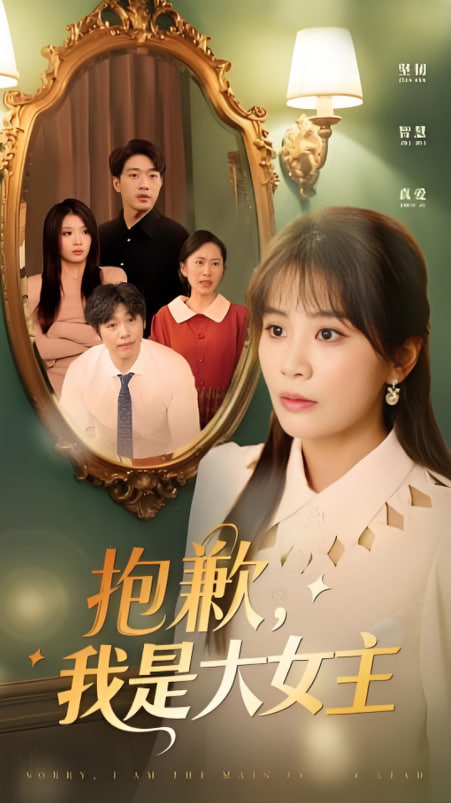 女主，對不起！(全集)