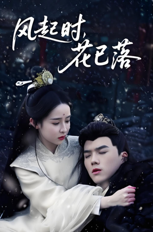 風(fēng)起時(shí)，花已落(全集)