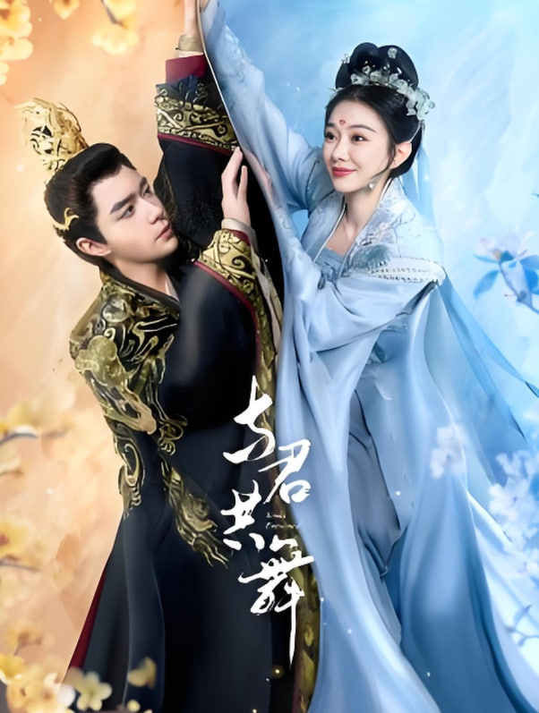 與君共舞(全集)