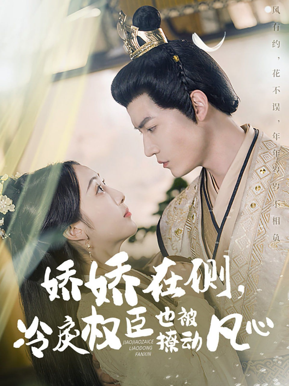 嬌嬌在側(cè)，冷戾權(quán)臣也被撩動凡心(全集)