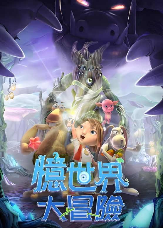憶世界大冒險(xiǎn)(全集)
