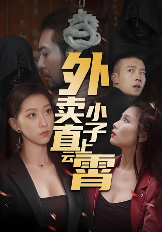 外賣(mài)小子直上云霄(全集)