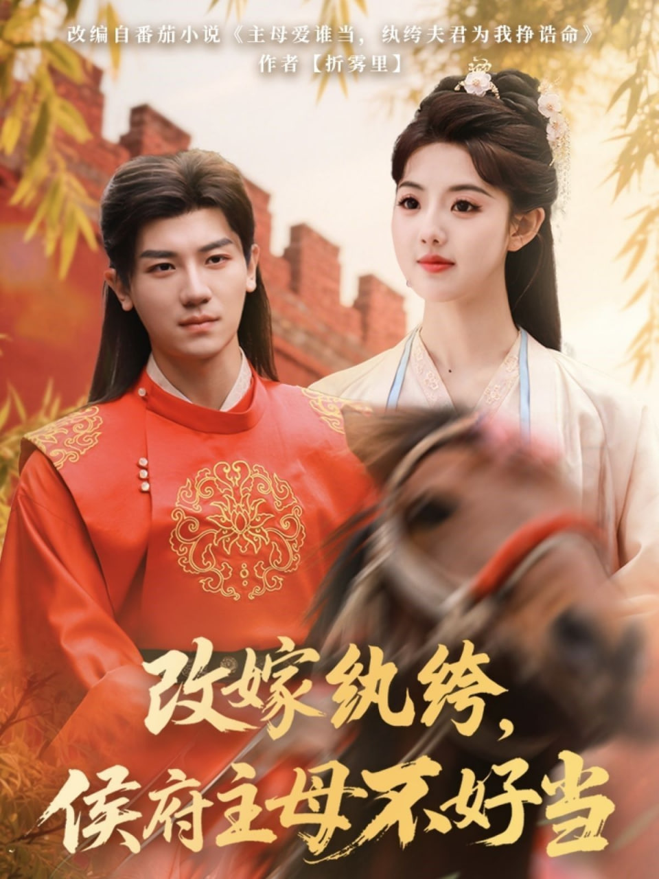 改嫁紈绔，侯府主母不好當(全集)