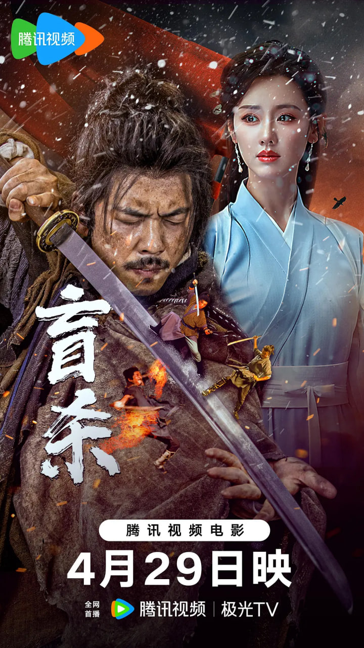盲殺 2025(全集)