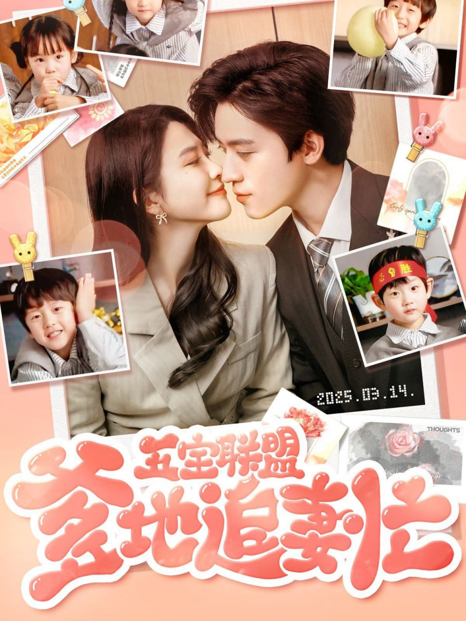 五寶聯盟爹地追妻忙(全集)
