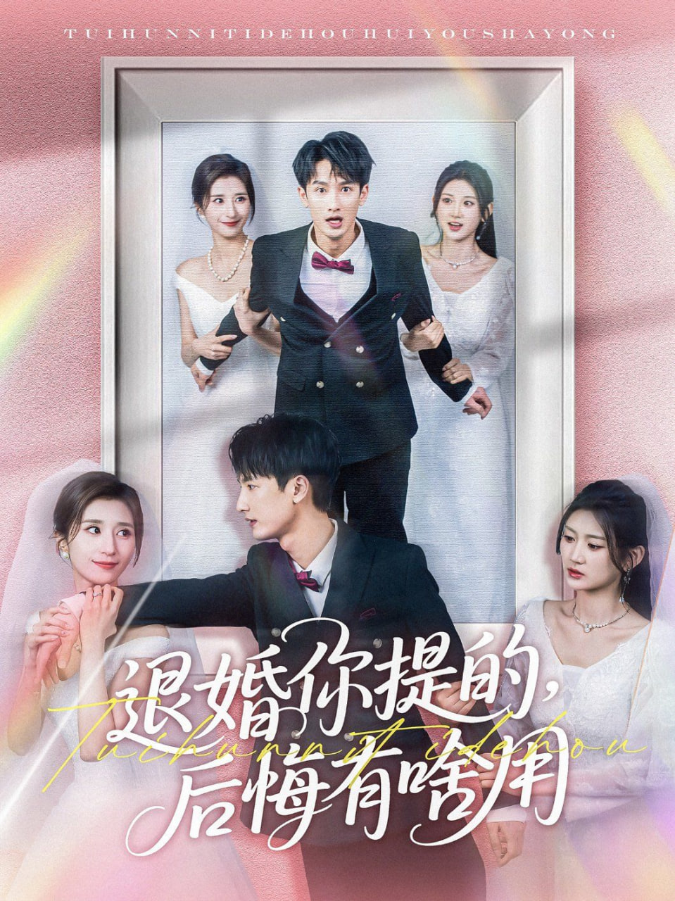 退婚你提的，后悔有啥用(全集)