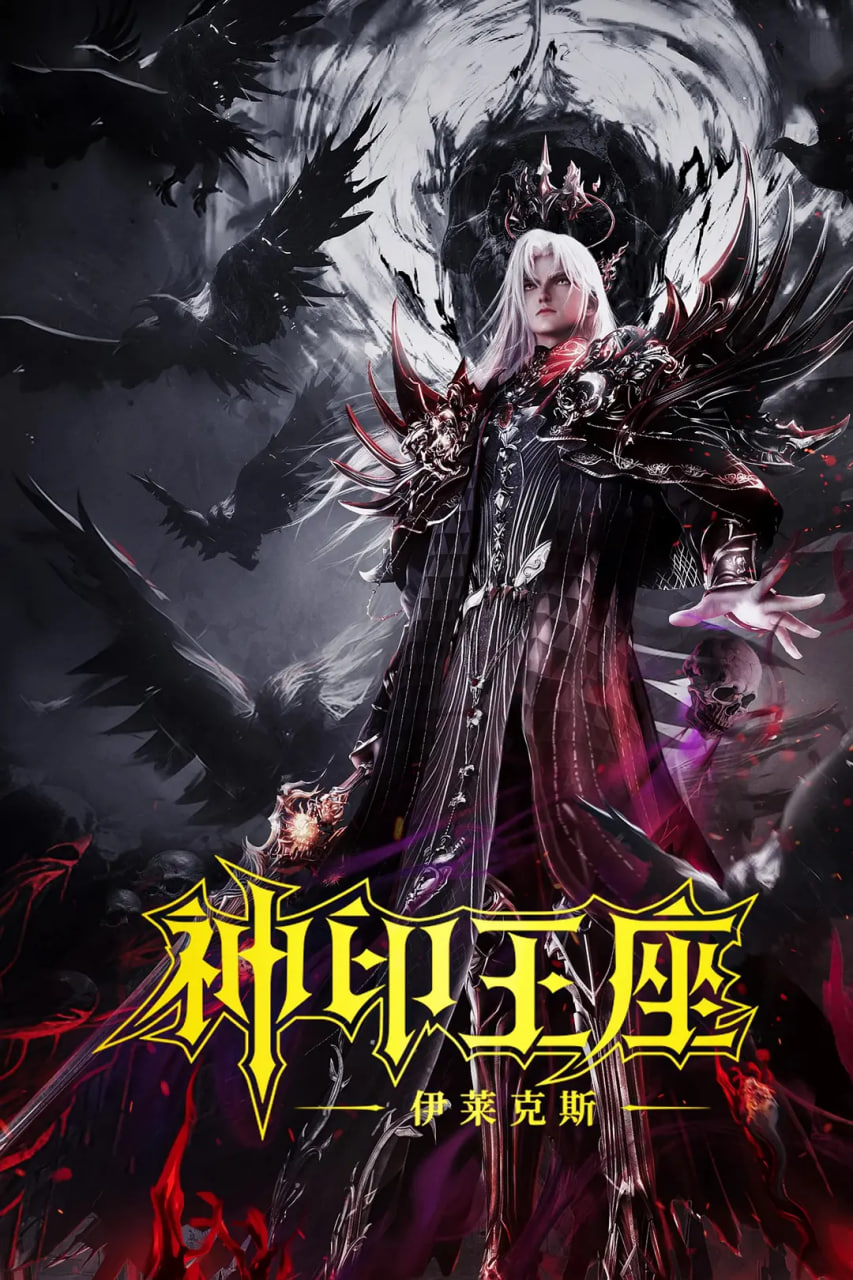 神印王座劇場版：伊萊克斯傳奇(全集)