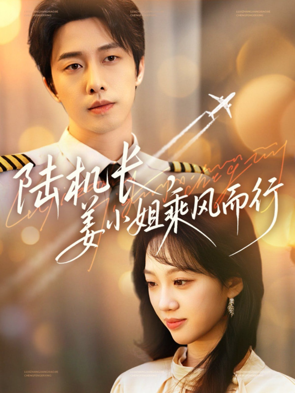 陸機(jī)長，姜小姐乘風(fēng)而行(全集)
