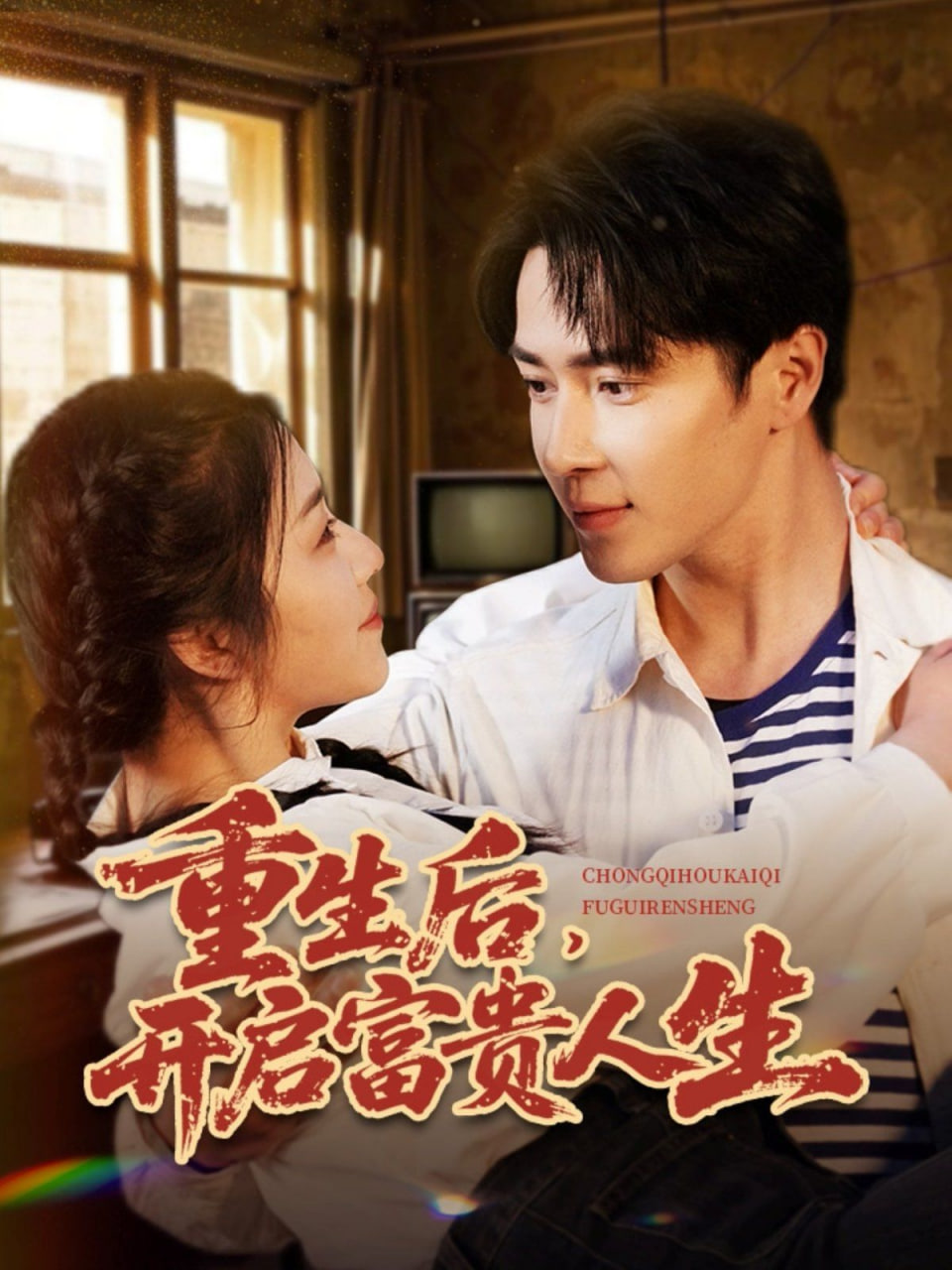 重生后，開啟富貴人生(全集)