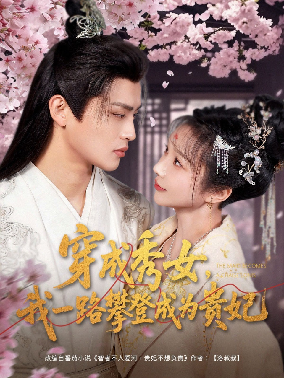 穿成秀女，我一路攀登成為貴妃(全集)