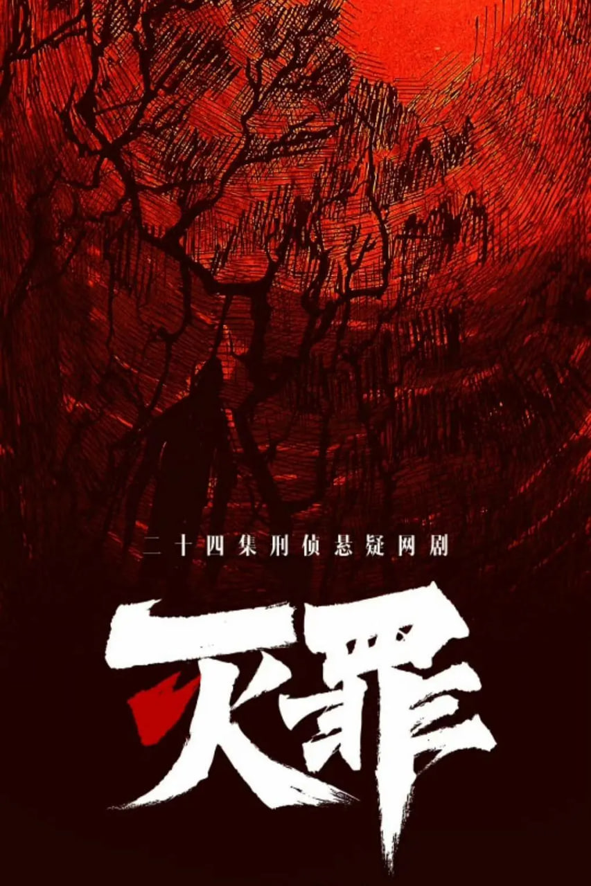 滅罪(全集)