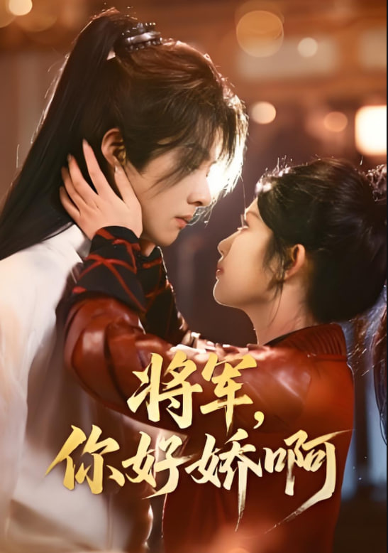將軍，你好嬌啊(全集)