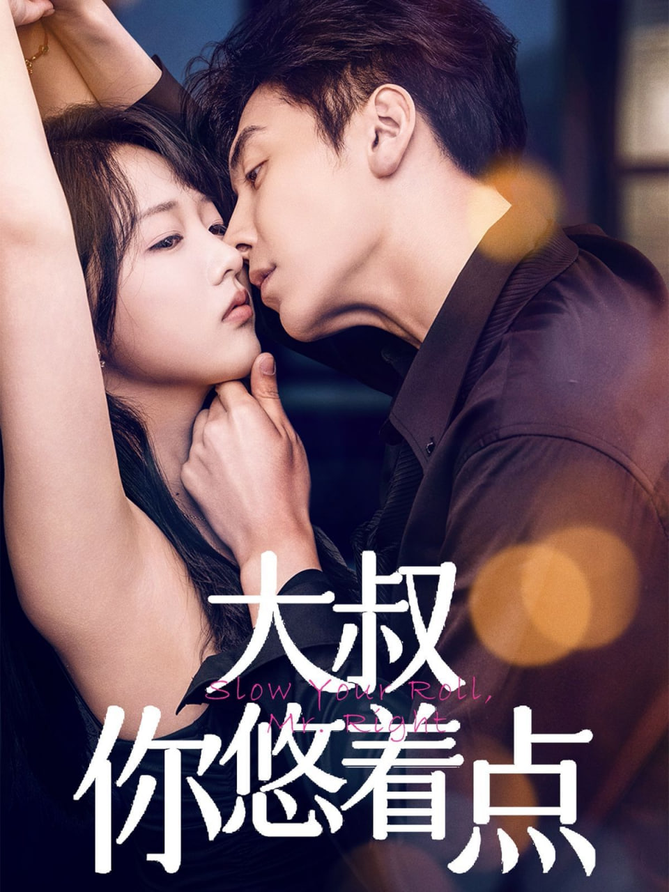 大叔你悠著點(diǎn)(全集)