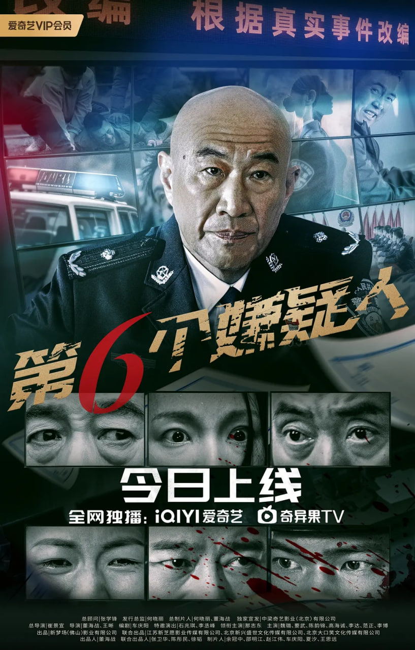 第六個嫌疑人(全集)