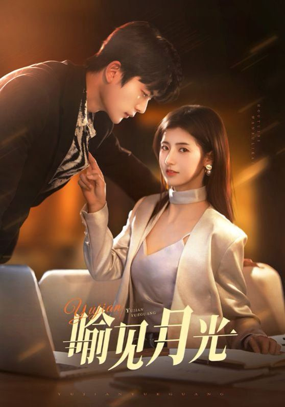 喻見(jiàn)月光(全集)