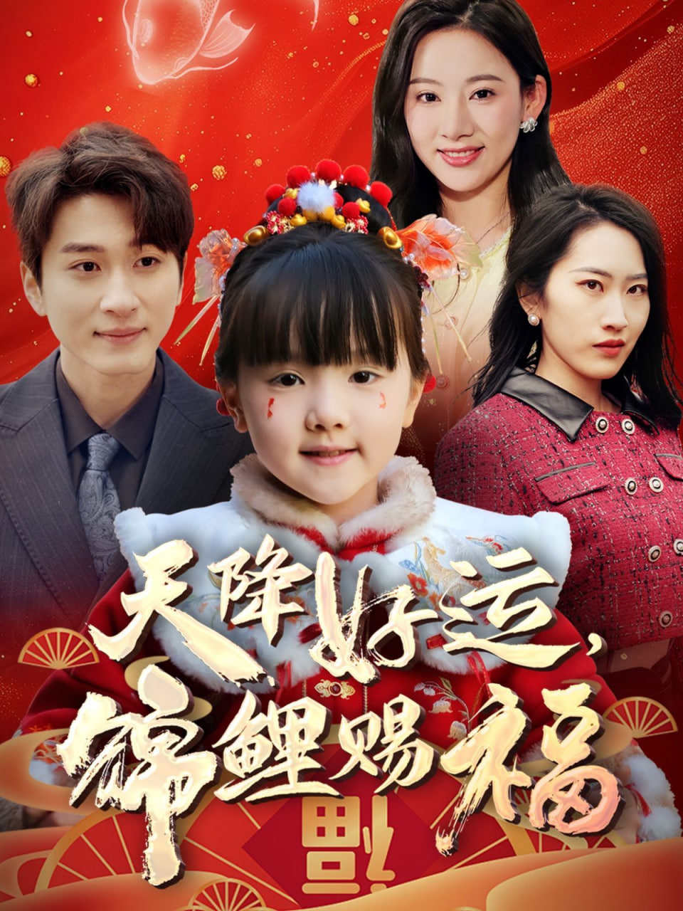 天降好運(yùn)，錦鯉賜福(全集)