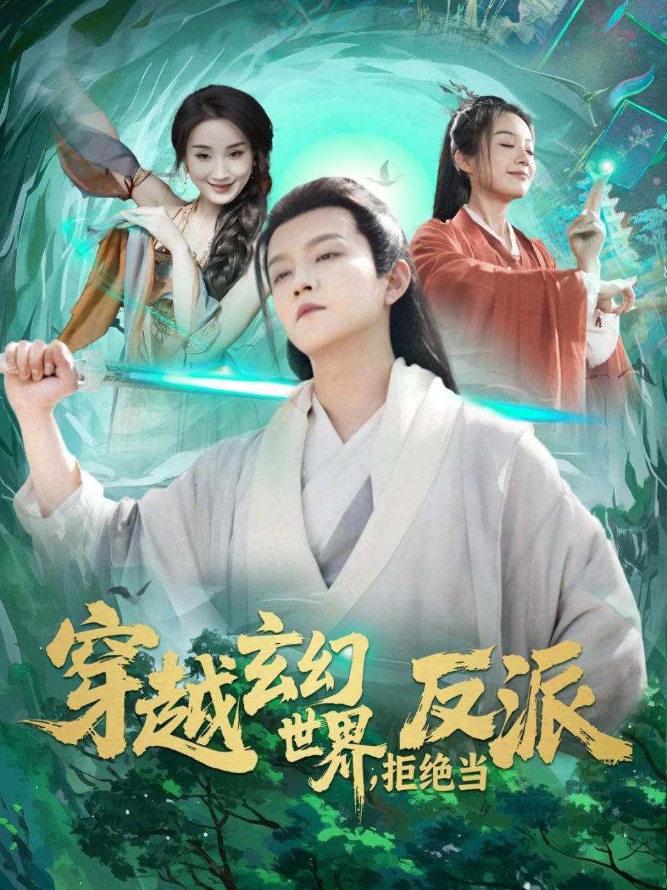 穿越玄幻世界，拒絕當反派(全集)