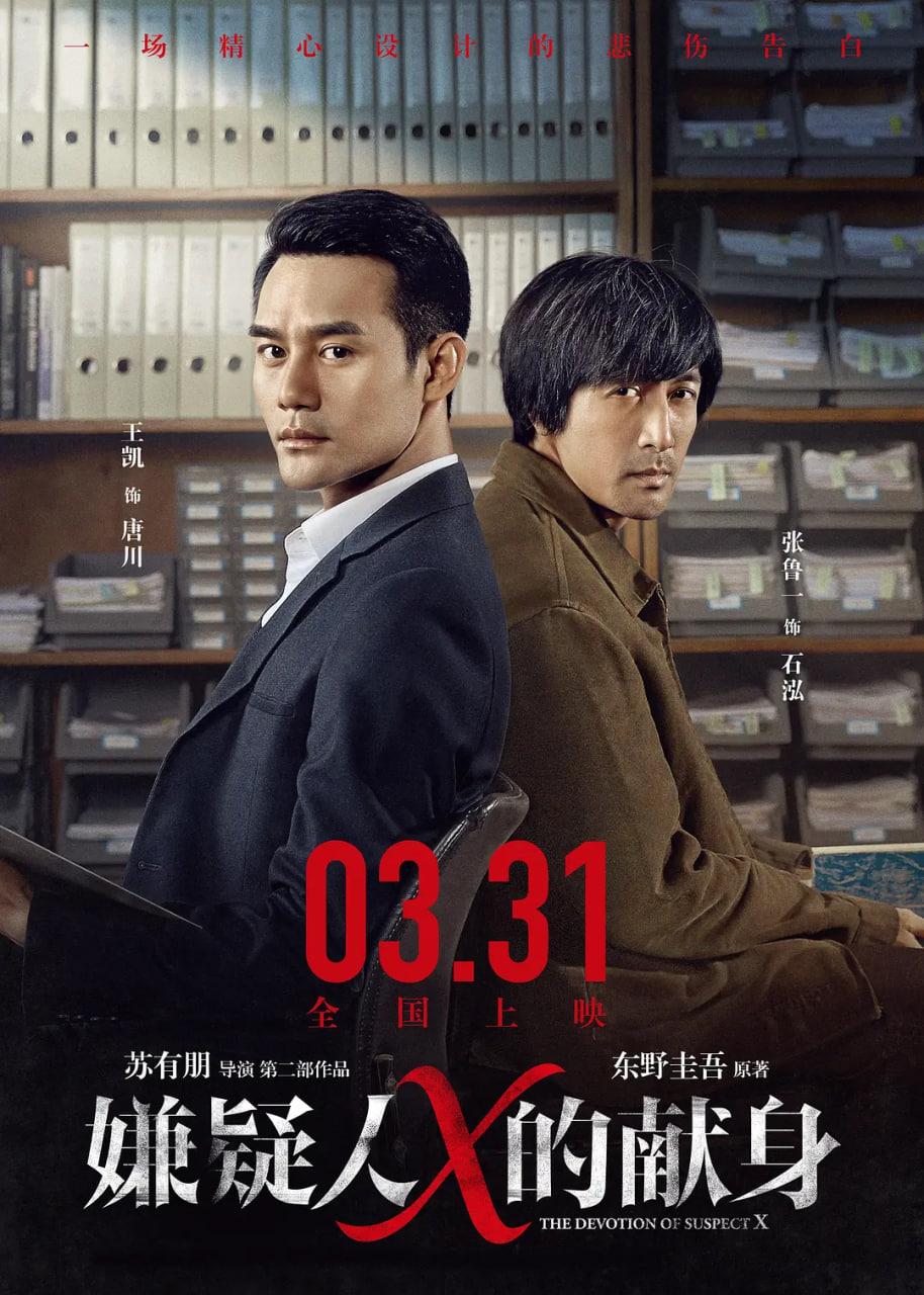 嫌疑人X的獻(xiàn)身 2017(全集)