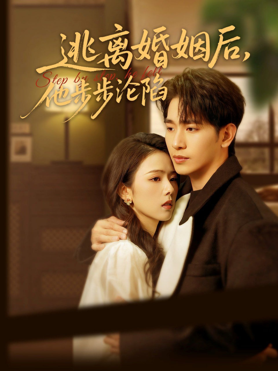 逃離婚姻后，他步步淪陷(全集)