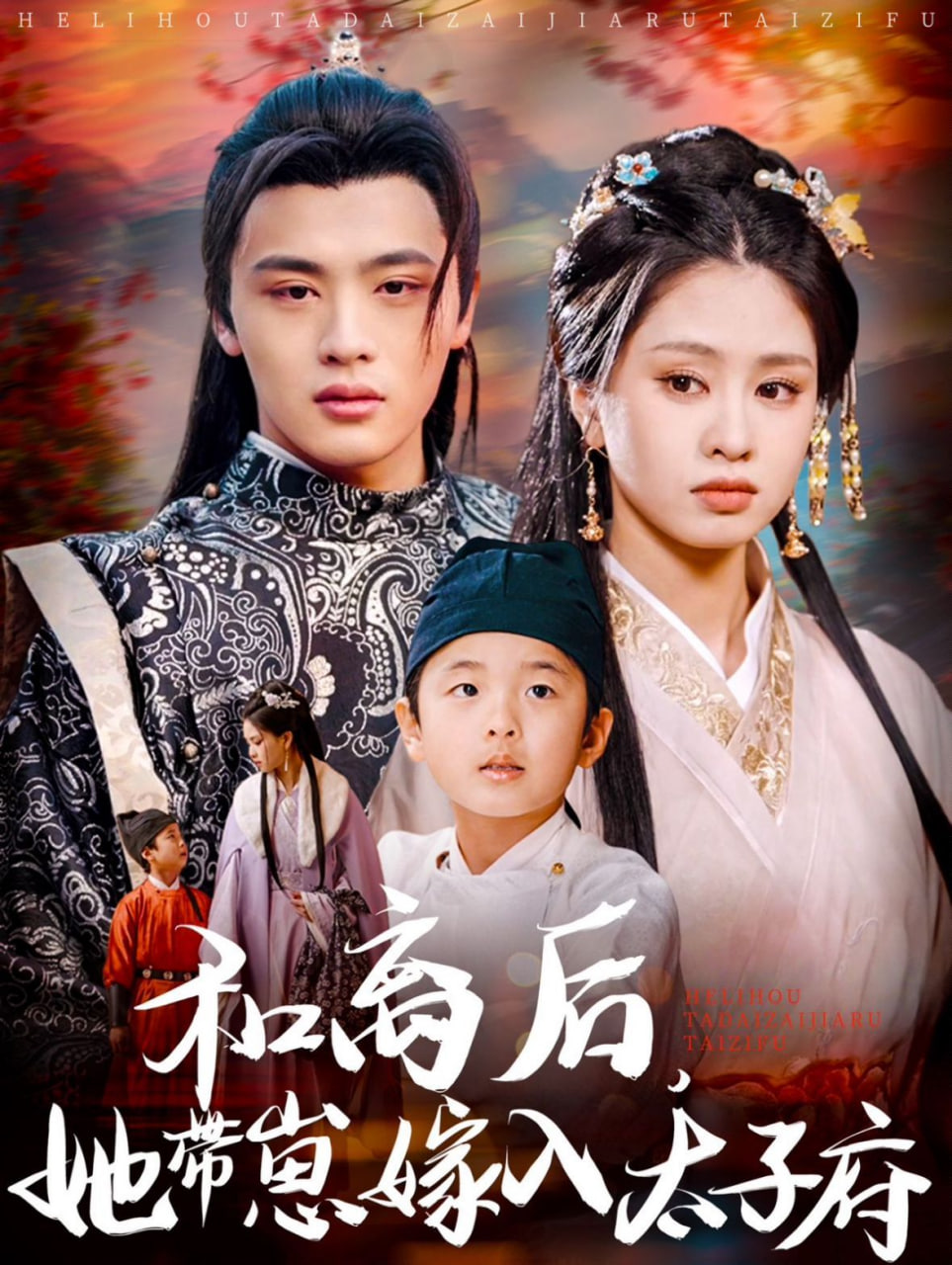 和離后，她帶崽嫁入太子府(全集)